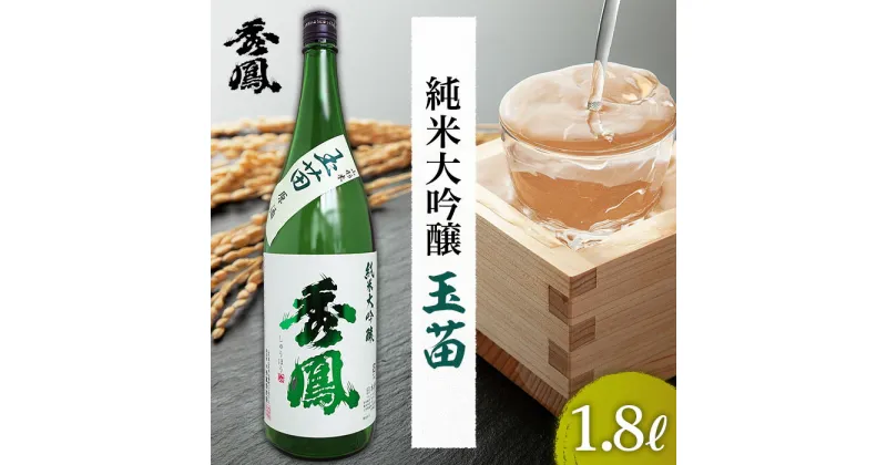 【ふるさと納税】秀鳳 純米大吟醸 玉苗 1.8L 1本 fz20-465 山形 お取り寄せ 送料無料