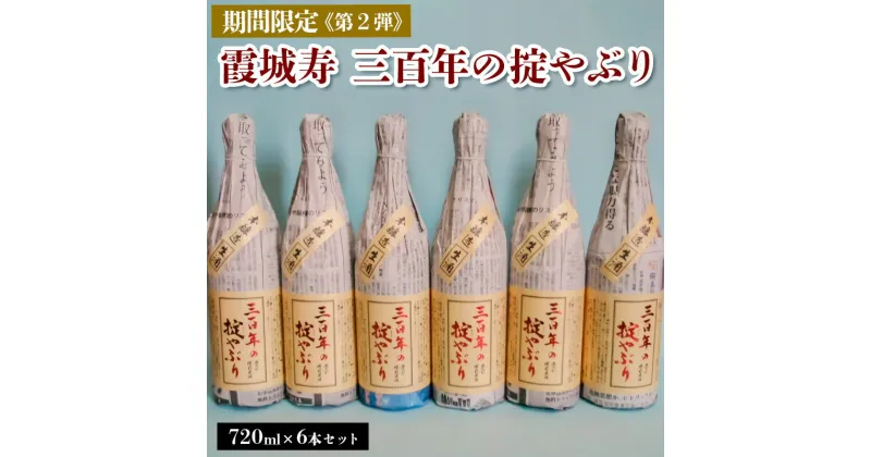 【ふるさと納税】【期間限定】霞城寿 三百年の掟やぶり 720ml 6本セット 第2弾 FZ23-161