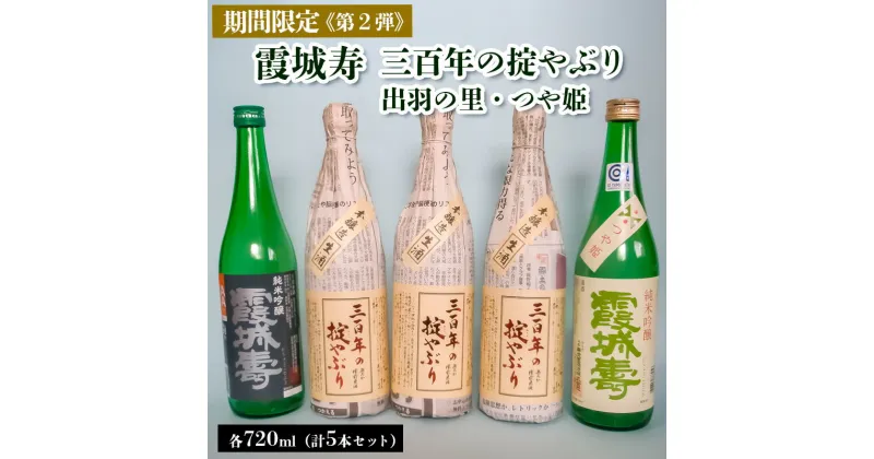 【ふるさと納税】【期間限定】霞城寿 三百年の掟やぶり 720ml 5本セット 第2弾 FZ23-163