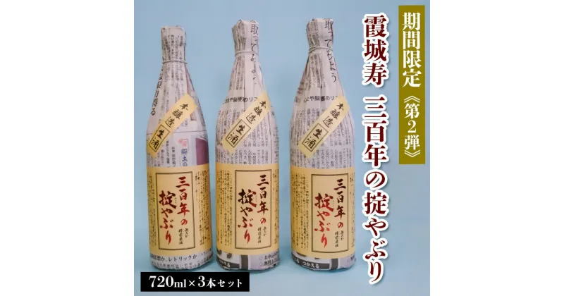 【ふるさと納税】【期間限定】霞城寿 三百年の掟やぶり 720ml 3本セット 第2弾 FZ23-992