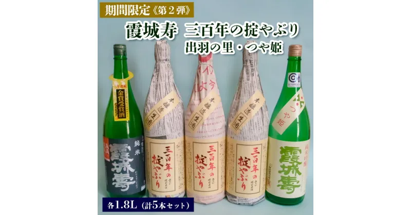 【ふるさと納税】【期間限定】霞城寿 三百年の掟やぶり 1.8L 5本セット 第2弾 FZ23-157