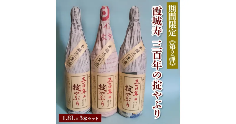 【ふるさと納税】【期間限定】霞城寿 三百年の掟やぶり 1.8L 3本セット 第2弾 FZ23-159