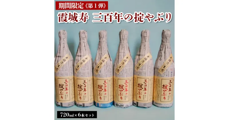 【ふるさと納税】【期間限定】霞城寿 三百年の掟やぶり 720ml 6本セット 第1弾 FZ23-162