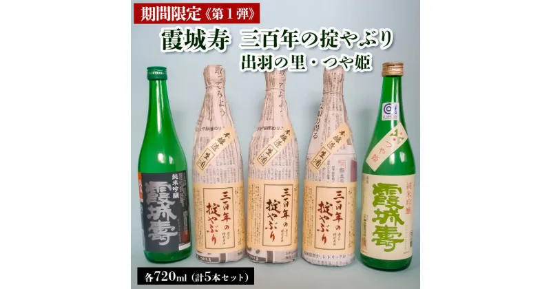 【ふるさと納税】【期間限定】霞城寿 三百年の掟やぶり 720ml 5本セット 第1弾 FZ23-191