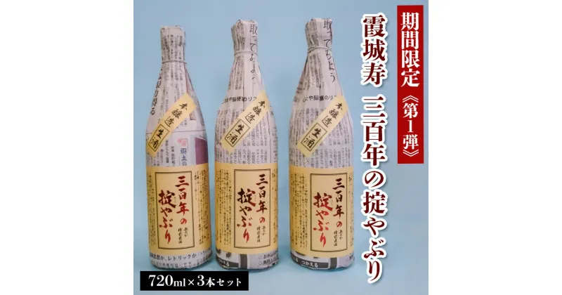 【ふるさと納税】【期間限定】霞城寿 三百年の掟やぶり 720ml 3本セット 第1弾 FZ23-993