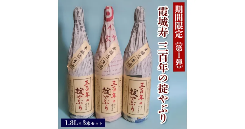 【ふるさと納税】【期間限定】霞城寿 三百年の掟やぶり 1.8L 3本セット 第1弾 FZ23-160