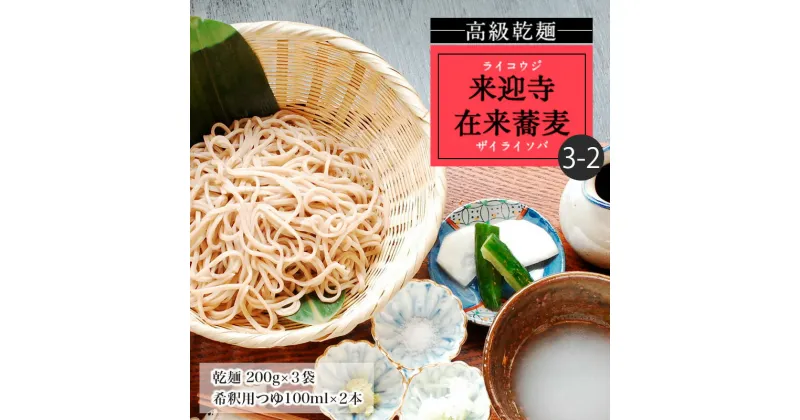 【ふるさと納税】【高級乾麺】来迎寺在来蕎麦3-2(乾麺200g×3袋・希釈用つゆ2本) fz20-471 そば 蕎麦 山形