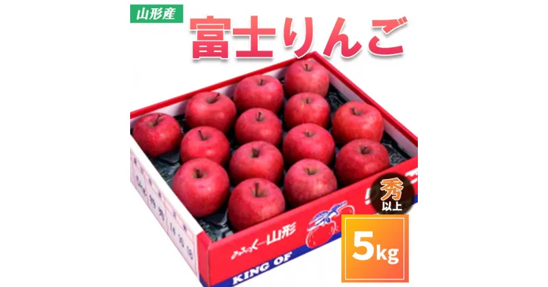 【ふるさと納税】山形市産 富士りんご 秀 以上 5kg(14・16・18玉) fz20-499 リンゴ 林檎 フルーツ 果物 お取り寄せ 送料無料