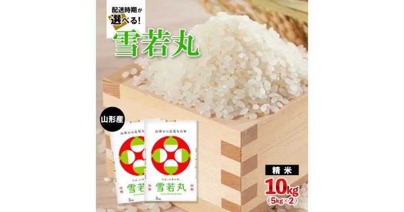 【ふるさと納税】【配送時期が選べる】[令和6年産]山形産雪若丸10kg(5kg×2) fy24-331 山形 お取り寄せ 送料無料 新米 精米 白米