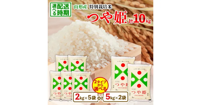 【ふるさと納税】★最短3営業日発送★ 発送時期が選べる 高評価 令和6年産 登場 米 山形産特別栽培米 つや姫 10kg 5kg×2 2kg×5 米 コメ 精米 fz23-715 山形 お取り寄せ 送料無料 ブランド米 配送時期が選べる すぐ発送 すぐ 発送 弁当 ごはん おにぎり