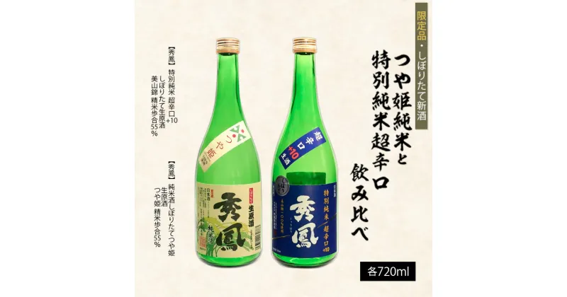 【ふるさと納税】【しぼりたて新酒】つや姫純米720mlと特別純米超辛口720ml飲み比べ FZ23-216 山形 お取り寄せ 送料無料