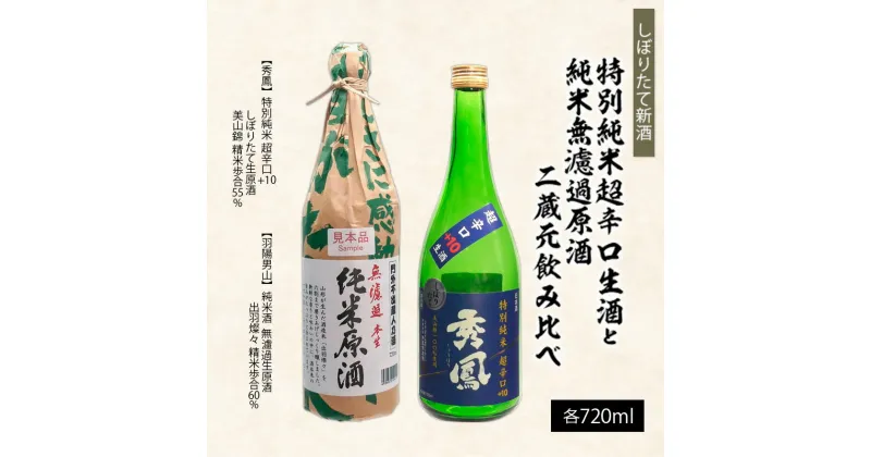 【ふるさと納税】【しぼりたて新酒】特別純米超辛口生酒720mlと純米無濾過原酒720ml二蔵元飲み比べ fz23-217 山形 お取り寄せ 送料無料