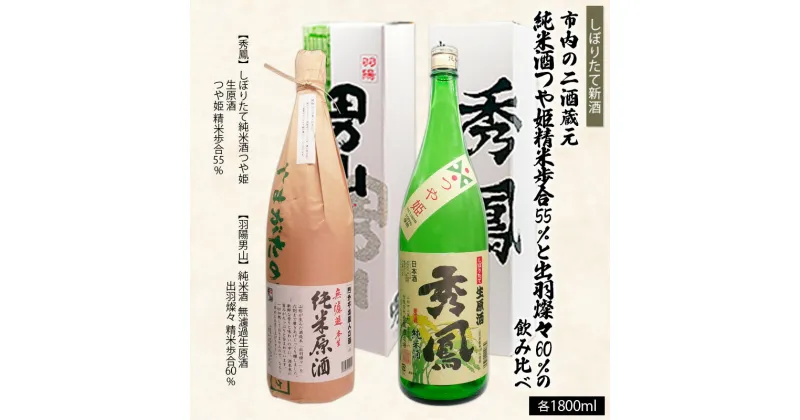 【ふるさと納税】【しぼりたて新酒】市内の二酒蔵元 精米歩合 純米酒つや姫 55％と出羽燦々60％ 飲み比べ 1.8L×2本 FZ20-994 山形 お取り寄せ 送料無料