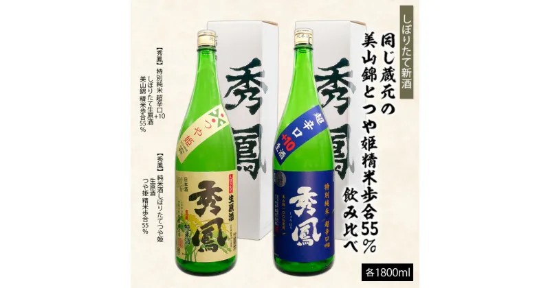 【ふるさと納税】【しぼりたて新酒】蔵元『秀鳳酒造』の精米歩合55％・美山錦とつや姫 飲みくらべセット 1.8L×2本 FZ23-830 山形 お取り寄せ 送料無料