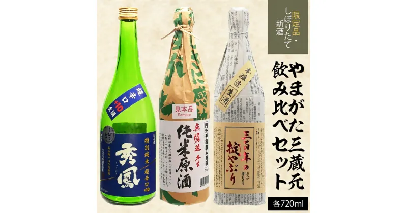 【ふるさと納税】【期間限定・しぼりたて新酒】やまがた三蔵元飲み比べセット720ml×3本 fz20-597