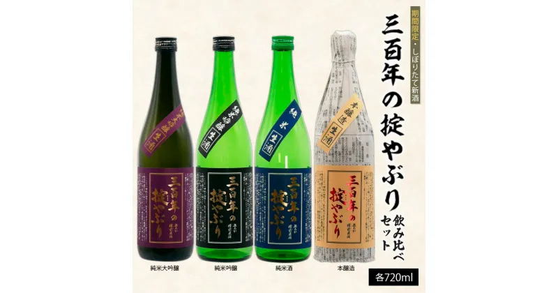 【ふるさと納税】【期間限定・しぼりたて新酒】三百年の掟やぶり飲み比べセット720ml×4本 FY23-225