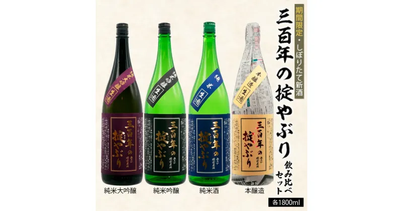 【ふるさと納税】【期間限定・しぼりたて新酒】三百年の掟やぶり 贅沢飲み比べセット 1.8L×4本 FY20-599