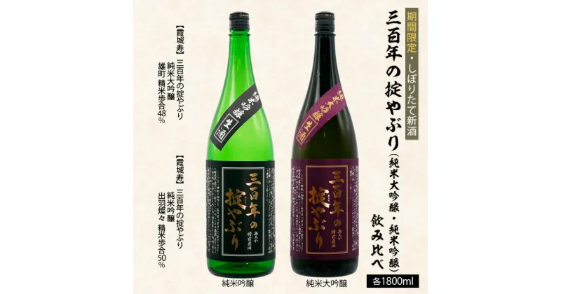 【ふるさと納税】【期間限定・しぼりたて新酒】三百年の掟やぶり飲み比べ(純米大吟醸・純米吟醸) 1.8L×2本 FZ20-600 山形 お取り寄せ 送料無料