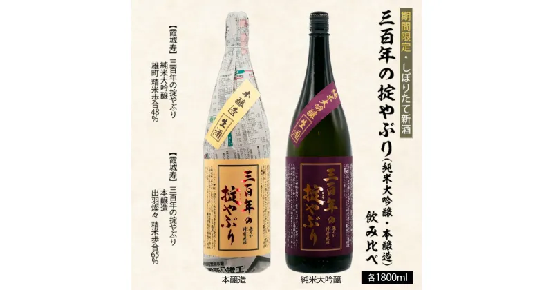 【ふるさと納税】【期間限定・しぼりたて新酒】三百年の掟やぶり飲み比べ(純米大吟醸・本醸造) 1.8L×2本 FZ20-601 山形 お取り寄せ 送料無料