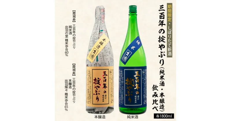 【ふるさと納税】【期間限定・しぼりたて新酒】三百年の掟やぶり飲み比べ(純米酒・本醸造) 1.8L×2本 fz20-602 山形 お取り寄せ 送料無料