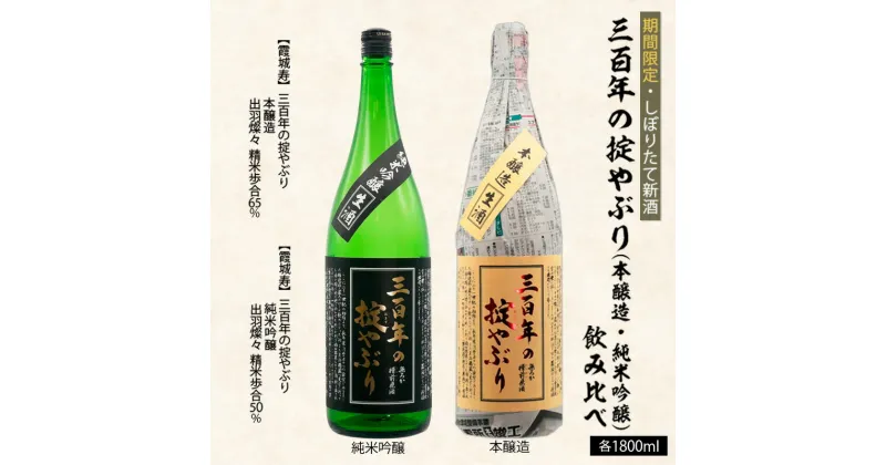 【ふるさと納税】【期間限定・しぼりたて新酒】三百年の掟やぶり飲み比べ(本醸造・純米吟醸) 1.8L×2本 FZ20-903 山形 お取り寄せ 送料無料