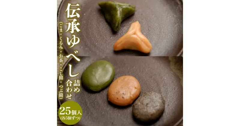 【ふるさと納税】伝承ゆべし詰め合わせ 25個入 FZ22-571 菓子 和菓子 スイーツ お取り寄せ