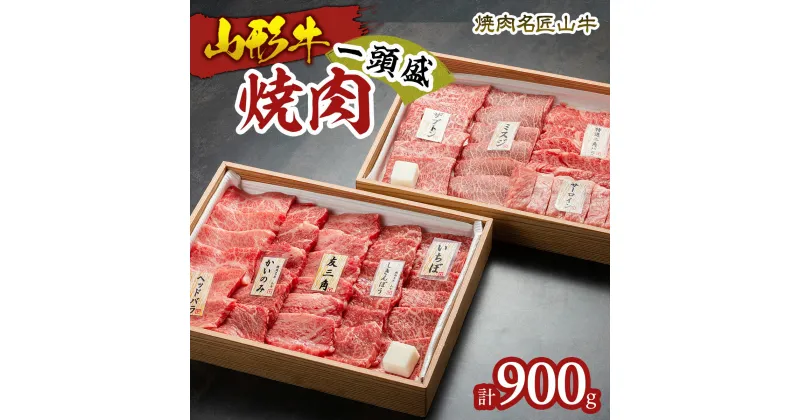 【ふるさと納税】焼肉名匠山牛一頭盛焼肉セット 約900g FY23-128 山形 お取り寄せ 送料無料 ブランド牛