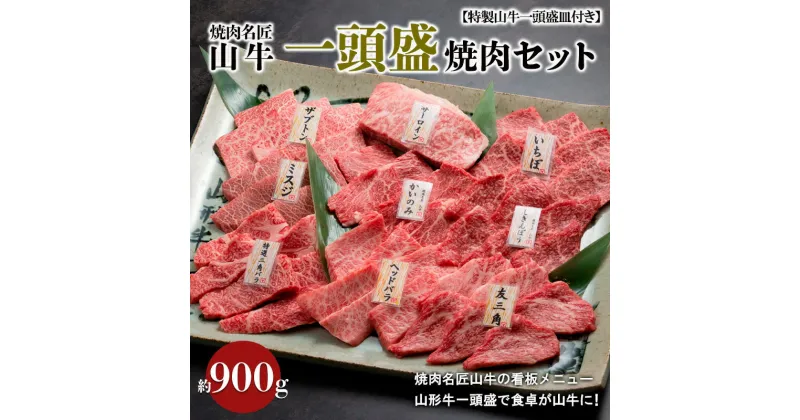 【ふるさと納税】焼肉名匠山牛一頭盛焼肉セット 約900g【特製山牛一頭盛皿付き】 FY20-695