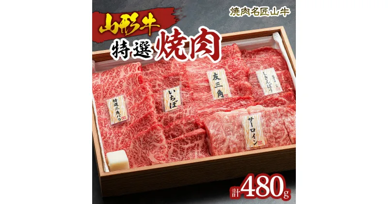 【ふるさと納税】焼肉名匠山牛特選焼肉 480g FY23-127 山形 お取り寄せ 送料無料 ブランド牛