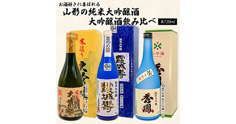 【ふるさと納税】お酒好きに喜ばれる山形の純米大吟醸酒・大吟醸酒飲み比べ 720ml×3本 FY22-565 山形 お取り寄せ 送料無料