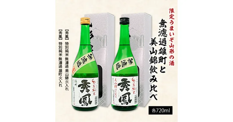 【ふるさと納税】【限定】うまいぞ山形の酒無濾過雄町と美山錦飲み比べ 720ml×2本 fz23-218