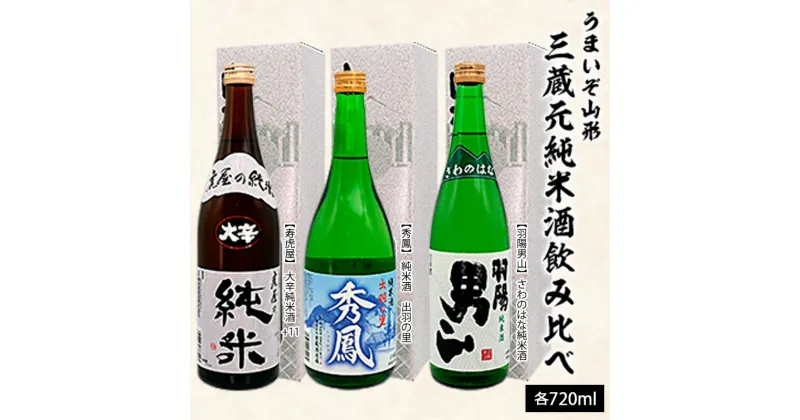 【ふるさと納税】うまいぞ山形三蔵元純米酒飲み比べ 720ml×3本 fz20-703 山形 お取り寄せ 送料無料