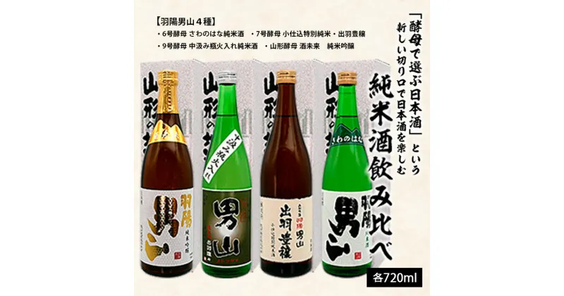 【ふるさと納税】「酵母で選ぶ日本酒」という新しい切り口で日本酒を楽しむ純米酒飲み比べ 720ml×4本 fz20-704 山形 お取り寄せ 送料無料