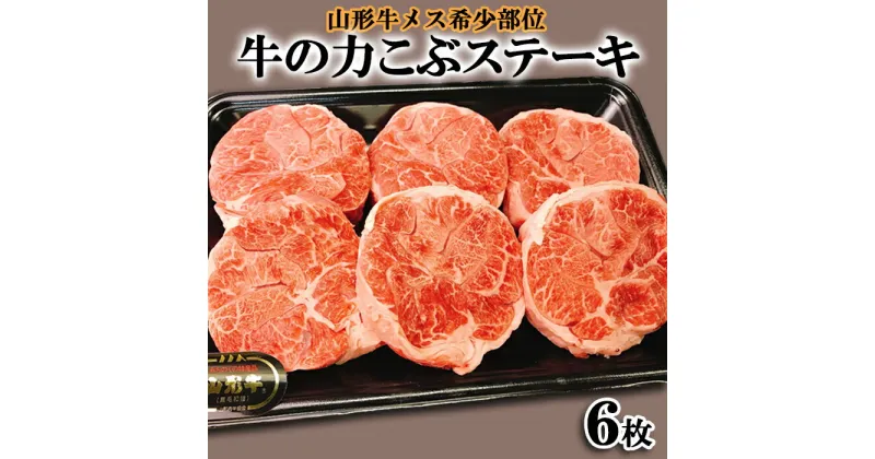 【ふるさと納税】山形牛メス希少部位 牛の力こぶステーキ 6枚 FY22-246 山形 お取り寄せ 送料無料 ブランド牛