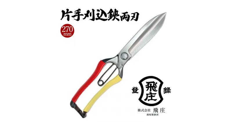 【ふるさと納税】【飛庄】片手刈込鋏両刃 270mm FY22-381 はさみ ハサミ 園芸 伝統工芸 伝統工芸品 山形