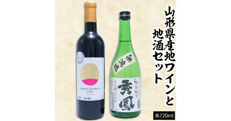 【ふるさと納税】山形県産地ワインと地酒セット 720ml×2本 fz23-219