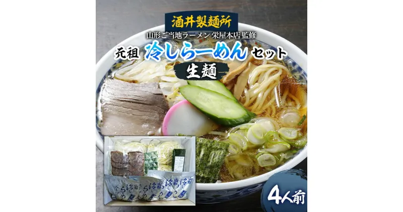 【ふるさと納税】【酒井製麺所】山形ご当地ラーメン 栄屋本店監修 元祖冷しらーめんセット(生麺) 4人前 fz20-793