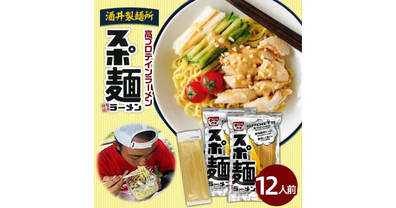 【ふるさと納税】酒井製麺所 高プロテインラーメンスポ麺 2袋セット 12人前 fz20-794