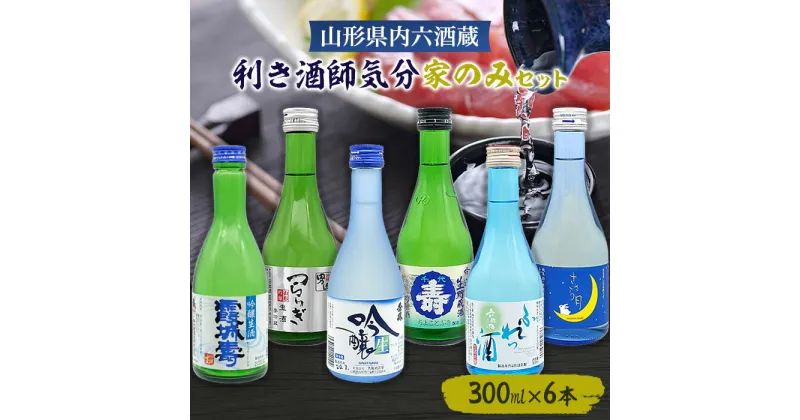 【ふるさと納税】山形県内六酒蔵利き酒師気分家のみセット(300ml×6本) FZ22-966 山形 お取り寄せ 送料無料 地酒 プレゼント ギフト 贈り物 贈答 家飲み 晩酌 飲み比べ