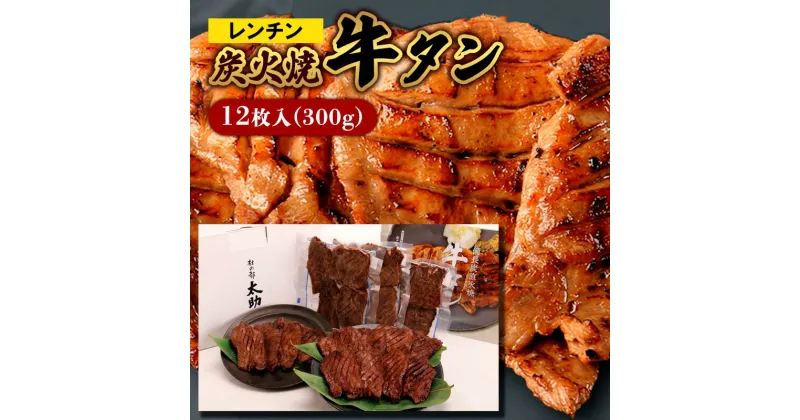 【ふるさと納税】レンチン炭火焼牛タン12枚入(300g) fz22-002 牛肉 肉 お取り寄せ