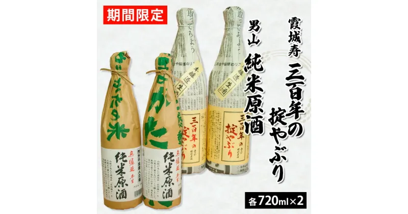 【ふるさと納税】『期間限定』霞城寿 三百年の掟やぶり720ml×2本・男山 純米原酒 720ml×2本 FZ23-923