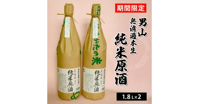 【ふるさと納税】『期間限定』男山 無濾過本生 純米原酒 1.8L×2本 FY23-125 山形 お取り寄せ 送料無料