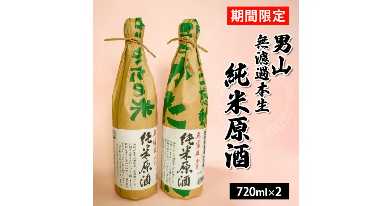 【ふるさと納税】『期間限定』男山 無濾過本生 純米原酒 720ml×2本 fz23-126 山形 お取り寄せ 送料無料