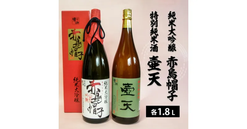 【ふるさと納税】男山 純米大吟醸 赤烏帽子・特別純米酒 壷天　1.8L×2本セット FY22-552 山形 お取り寄せ 送料無料