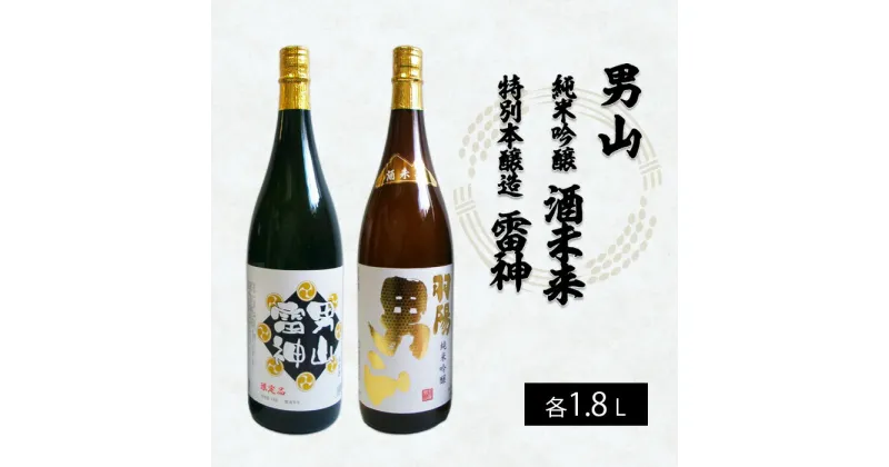 【ふるさと納税】男山 純米吟醸 酒未来・特別本醸造 雷神 1.8L×2本セット FY22-553 山形 お取り寄せ 送料無料