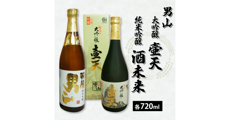 【ふるさと納税】男山 大吟醸 壷天・純米吟醸 酒未来 720ml×2本セット fz21-038 山形 お取り寄せ 送料無料