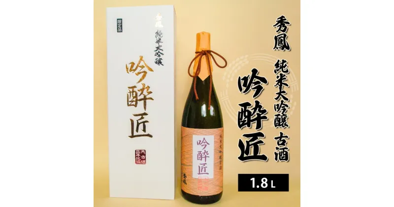 【ふるさと納税】秀鳳 純米大吟醸古酒 吟酔匠 1.8L FY21-040 山形 お取り寄せ 送料無料