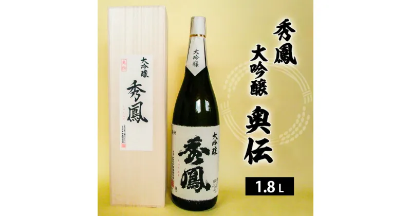 【ふるさと納税】秀鳳 大吟醸 奥伝 1.8L FY22-522