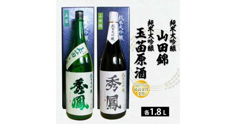 【ふるさと納税】秀鳳 純米大吟醸 山田錦・純米大吟醸 玉苗原酒 1.8L×2本セット FY22-523 山形 お取り寄せ 送料無料