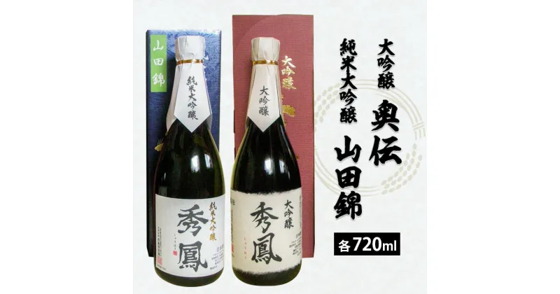 【ふるさと納税】秀鳳 大吟醸 奥伝・純米大吟醸 山田錦 720ml×2本セット fz22-527 山形 お取り寄せ 送料無料